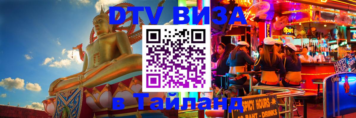 Долгосрочная виза DTV в Тайланд 