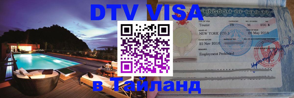 Долгосрочная виза DTV в Тайланд Саранск 