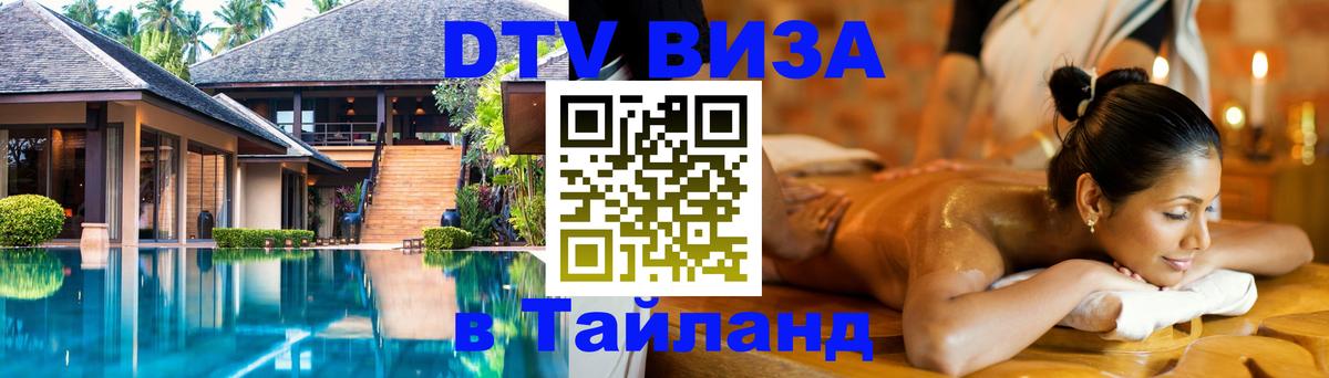 DTV Visa Thailand — прайс и условия, виза без дополнительных документов - Саранск 